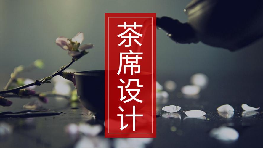 产品设计专业茶席设计课程